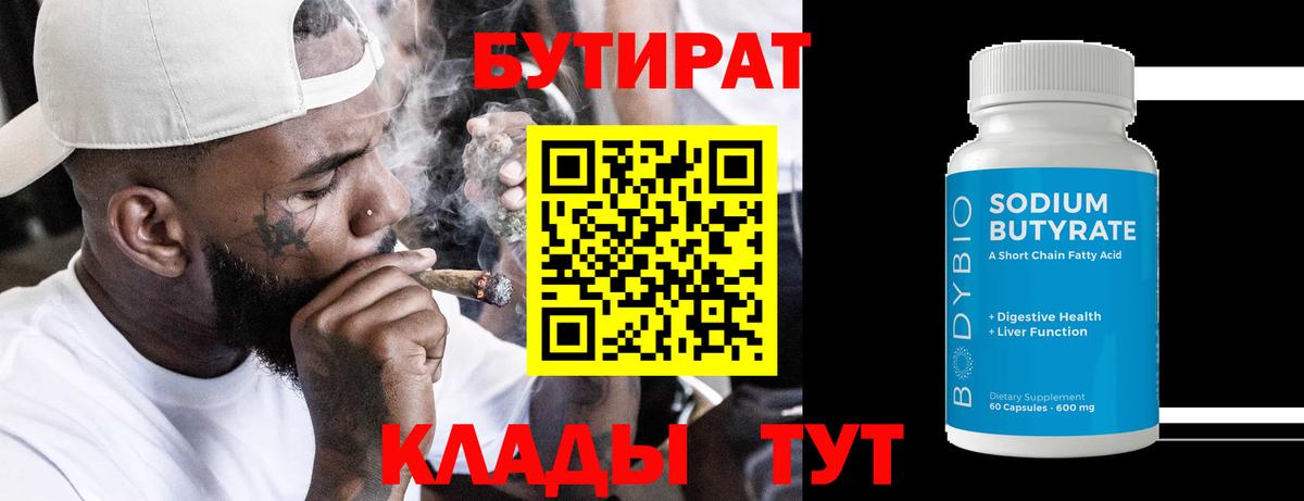 Бутират BDO  Вход с VPN  Соль-Илецк 
